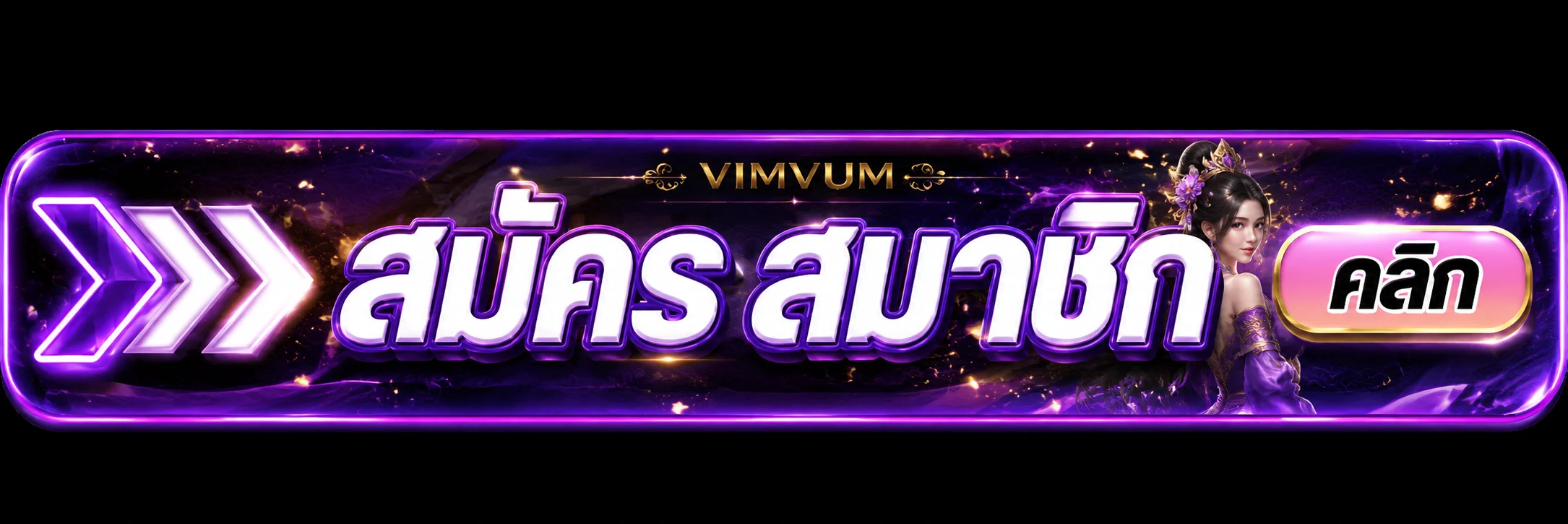 แบนเนอร์ VIMVUM ทางเข้า ล่าสุดสำหรับสมาชิก