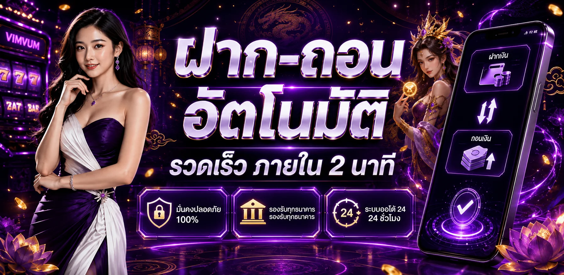 แบนเนอร์ VIMVUM ทางเข้าเว็บตรงและฝากถอนออโต้