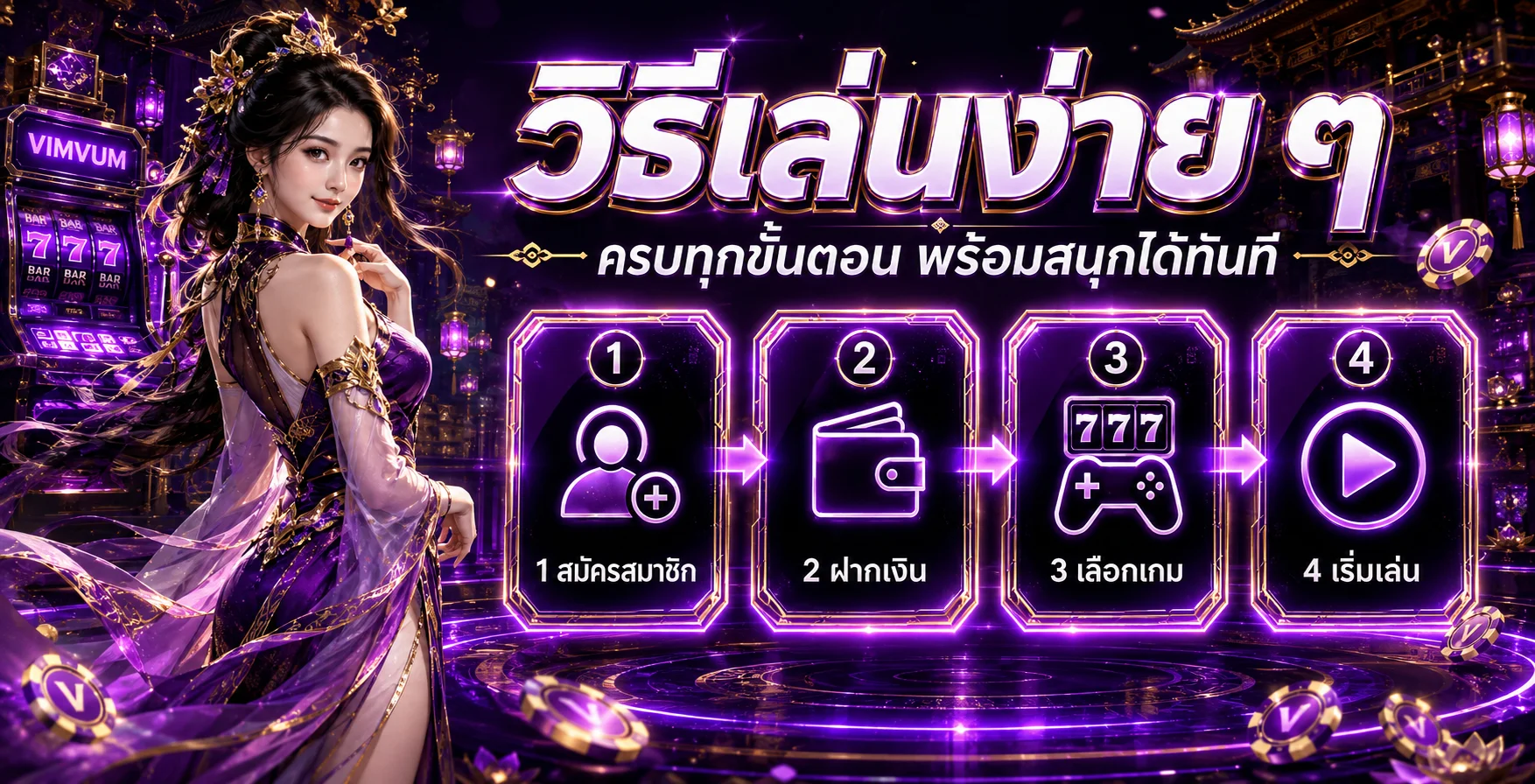 แบนเนอร์ VIMVUM สล็อตเว็บตรงและเกม PG